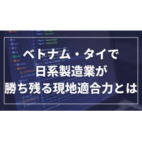 報告書「ベトナム・タイで日系製造業が勝ち残る現地適合力とは」　　公開のお知らせ