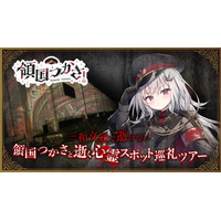VTuberが心霊スポットを巡る「領国つかさと逝く心霊スポット巡礼ツアー」9月24日にニコニコで生放送