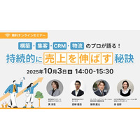 ウェブセミナー『構築・集客・CRM・物流のプロが語る！持続的に売上を伸ばす秘訣』を2025年10月3日に開催！