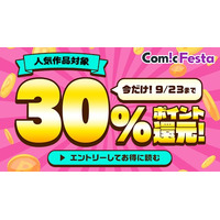 電子コミック配信サービス『ComicFesta』にて5日間限定！人気作品対象の30%ポイントバックキャンペーンを開催！
