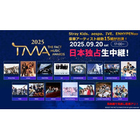 いよいよ明日9/20開催！Stray Kids、aespaほか総勢15組が出演！『2025 THE FACT MUSIC AWARDS』ニコニコ生放送で日本独占生中継＆日本語字幕付き再放送も決定