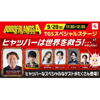 好評発売中の『ボーダーランズ4』TGSにて大ヒット記念の大興奮ステージイベント「ヒャッハーは地球を救う！・・・かもしれない」開催決定！追加ヴォルト・ハンターの新情報も発表予定！！