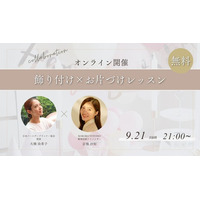 【無料・全国から参加可能】夜にゆったり学ぶ♪飾り付け×お片づけレッスンをオンラインにて9月21日（日）21時に開催