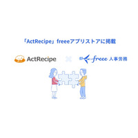 SaaS連携サービス「ActRecipe」とfreee人事労務のAPI連携を開始　従業員情報を連携し、タスク依頼やリマインドを自動化
