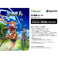 イード、「ゲムマイド」の新コンテンツ軌跡シリーズ最新作『空の軌跡 the 1st』を9月19日より販売開始