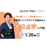 元外食チェーン担当者が答える！飲食店のインバウンドお悩み解決 ～『大衆点評』入門編～