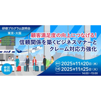 【11/20 東京・11/25 大阪開催】顧客満足度の向上につなげる！信頼関係を築くビジネスマナーとクレーム対応力強化