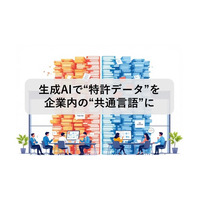 生成AIで“特許データ”がR&D・知財・企画部門の共通言語に