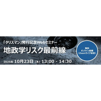 【10/23（水)開催】「タリスマン」発行記念Webセミナー　地政学リスク最前線