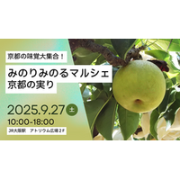 ＪＡ全農とＪＲ西日本の地域振興支援プロジェクト ＪＲ大阪駅で「みのりみのるマルシェ 京都の実り｣開催 