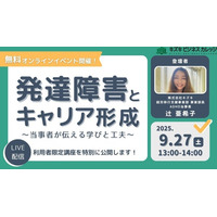【外部初公開】発達障害とキャリア形成の実体験が学べる特別講座～利用者限定講座を特別に公開～【オンライン／無料】