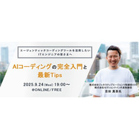 ITエンジニア向けウェビナー『AIコーディングの完全入門と最新Tips』2025年9月24日（水）19時～開催決定