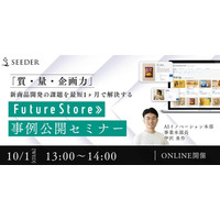 【無料ウェビナー10/1(水)13:00~14:00】| Future Store事例公開セミナー「質・量・企画力」を最短1ヶ月で解決する新商品開発の課題