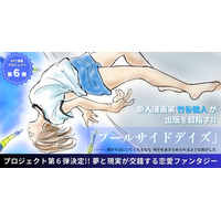 【NFT漫画プロジェクト 第６弾が決定!!】漫画家 竹谷弦人・夢と現実が交錯する恋愛ファンタジー『プールサイドデイズ』の出版応援プロジェクト始動