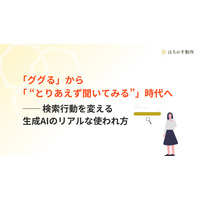 「ググる」から「“とりあえず聞いてみる”」時代へ ── 検索行動を変える生成AIのリアルな使われ方