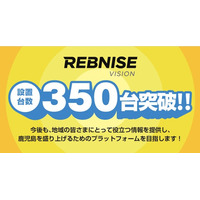 【レブナイズビジョン】設置350台突破！鹿児島県内の情報発信をさらに強化