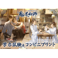 Oshicoco×大河幻想ラジオドラマ「魔道祖師」がコラボ！『学力試験&記念コンビニプリント』が9月26日より開始決定！