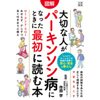 病気の誤解をあらため理解することで不安をなくす「大切な人がパーキンソン病になったときに最初に読む本」が、9月19日に日東書院本社より発売