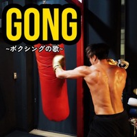 総フォロワー数113万超＜イヌイサン＞5thシングル『GONG ～ボクシングの歌～』。9/20(土)各音楽配信サービスより配信リリース開始！