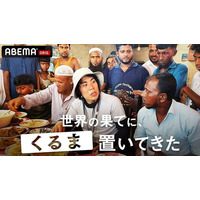 番組関連動画の総再生数2.5億回超の『世界の果てに、○○置いてきた』シリーズ第3弾に令和ロマン・くるまの出演が決定！2025年9月21日（日）夜9時より「ABEMA」にて無料放送スタート