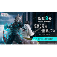 SHIBUYA SCRAMBLE FIGURE、アニメ『怪獣８号』より「怪獣８号&日比野カフカ」のスケールフィギュアを本日から予約受付開始！