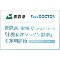 青森県、県内全域でファストドクターの「小児科オンライン診療」を運用開始　都道府県単位で全国初、日中帯にも365日対応
