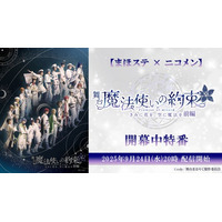 【まほステ × ニコメン】舞台『魔法使いの約束』きみに花を、空に魔法を　前編 開幕中特番が、9月24日(水)20時よりニコ生配信が決定