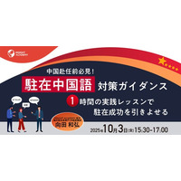 【中国赴任前必見】”駐在中国語” 対策ガイダンス～１時間の実践レッスンで、駐在成功を引きよせる～｜Webセミナー10/3(金)15:30開催