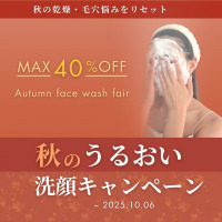 生せっけんのルアンルアン「秋のうるおい洗顔キャンペーン」を9月19日からスタート。最大40％OFF＆送料無料でお届けします。