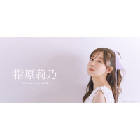 【本日9/19 15時】タレント『指原莉乃』公式ファンクラブをリニューアルオープン！