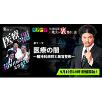 【新テーマ追加】「タテドラ」オリジナルバラエティ企画『Mr.都市伝説 関暁夫の裏都市伝説』、新作「医療の闇～精神科病院と美容整形～」全18話を9月19日(金)より配信開始
