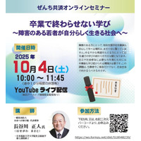 卒業で終わらせない学び～障害のある若者が自分らしく生きる社会へ～オンラインセミナー開催（10月4日開催）