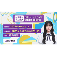 【乃木坂46】卒業を発表した久保史緒里さんがMCを務める、「のぎ動画」人気オリジナル番組『久保チャンネル』の公開収録開催を決定！