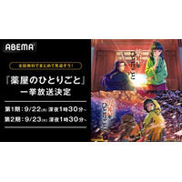 大人気“後宮謎解きエンターテインメント”『薬屋のひとりごと』全48話が1週間無料に！「ABEMA」で9月22日（月）より3日間連続無料一挙放送！