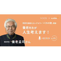 『養老先生が人生考えます！ Ep16.夫の食べ方に腹が立ちます』Audibleにて、配信開始！