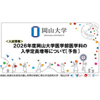 【岡山大学】2026年度岡山大学医学部医学科の入学定員増等について〔予告〕