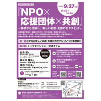 9/27（土）に交流イベント『NPO×応援団体×共創』を開催します！