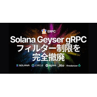 ERPC、Solana Geyser gRPC共有エンドポイントでフィルター制限を完全撤廃