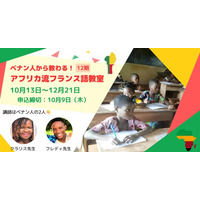【締切10/9】ベナン人に教わる『アフリカ流フランス語教室』12期（10月13日～）新講師を迎え開講！