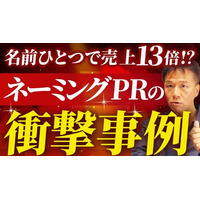 最新動画公開【「ゴリラのひとつかみ」はなぜ売れた？ネーミングの秘密をヤッホーブルーイングとDHCから解明】井上岳久のYouTubeチャンネル★広報スキル「ネーミングPR」を伝授！ワンランク上をめざそう