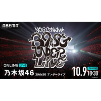 乃木坂46『乃木坂46 39thSGアンダーライブ』の模様を「ABEMA PPV」にて2025年10月9日（木）18時30分より生放送決定