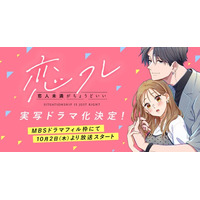 ソラジマの大人気Webtoon『恋フレ ～恋人未満がちょうどいい～』が実写ドラマ化決定！MBSドラマフィル枠にて10月2日（木）より放送スタート。