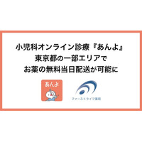 小児科オンライン診療『あんよ』ファーストライフ薬局と連携し、東京都の一部エリアでお薬の無料当日配送が可能に