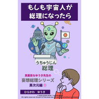 『妄想総理シリーズ』人気作「宇宙人総理」を5日間無料公開！――Amazon Kindleにて期間限定キャンペーン