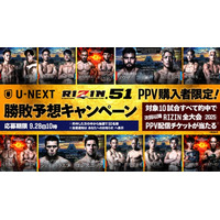 『RIZIN.51』勝敗予想的中で、2025年内のRIZIN配信チケットが当たるキャンペーンをU-NEXTで実施！さらに佐伯繁DEEP代表・金原正徳・征矢貴が裏トークに出演決定！