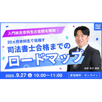【TAC司法書士講座】オンラインセミナー「＜入門総合本科生＞20ヵ月本科生の全貌を解説！ ～司法書士合格までのロードマップをお伝えします～」開催のお知らせ