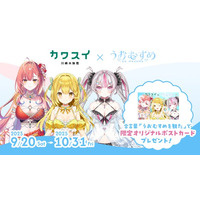 VTuber「うおむすめ」が「カワスイ 川崎水族館」とコラボ！ 9月20日（土）から開催！