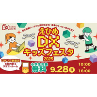 えひめ DX キッズフェスタ 2025 in ワクリエ新居浜を開催します！