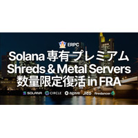 ERPC、Solana 専有 ShredStream プレミアムとベアメタルサーバーがフランクフルトで数量限定復活