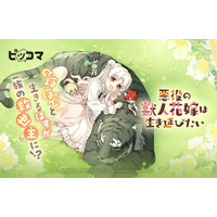 のほほんと生きるはずが一族の救世主に!? 9/21（日）「悪役の獣人花嫁は生き延びたい」独占配信スタート！